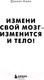 Миниатюра изображения товара Книга Эксмо Измени свой мозг - изменится и тело (Амен Д.)