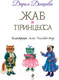 Миниатюра изображения товара Книга Эксмо Жаб и принцесса (Донцова Д.)