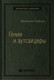 Миниатюра изображения товара Книга МИФ Гении и аутсайдеры. Библиотека Сбербанка (Гладуэлл М.)