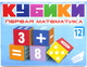 Миниатюра изображения товара Развивающая игрушка Dream Makers Кубики. Первая математика / KB1607