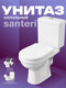 Миниатюра изображения товара Унитаз напольный Santeri Визит 1P4053S0100BF