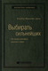 Миниатюра изображения товара Книга МИФ Выбирать сильнейших (Фернандс-Араос К.)
