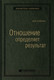 Миниатюра изображения товара Книга МИФ Отношение определяет результат (Сайдман Д.)