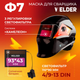 Миниатюра изображения товара Сварочная маска Welder Ultra Ф7 / WDU-Ф7-П
