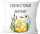 Миниатюра изображения товара Подушка декоративная Print Style У меня с тобой фыр-фыр / 40x40new38