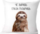 Миниатюра изображения товара Подушка декоративная Print Style Че зыришь-глаза пузыришь 40x40new39
