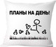 Миниатюра изображения товара Подушка декоративная Print Style Планы на день 40x40new46