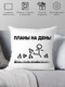 Миниатюра изображения товара Подушка декоративная Print Style Планы на день 40x40new46