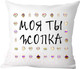 Миниатюра изображения товара Подушка декоративная Print Style Моя ты -опка / 40x40new52