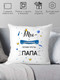 Миниатюра изображения товара Подушка декоративная Print Style Ты особенный, потому что ты-папа 40x40new53