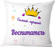 Миниатюра изображения товара Подушка декоративная Print Style Самому лучшему воспитателю 40x40new54
