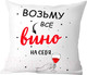 Миниатюра изображения товара Подушка декоративная Print Style Возьму все вино на себя 40x40new55