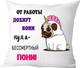 Миниатюра изображения товара Подушка декоративная Print Style От работы дохнут кони, ну а я бессмертный пони 40x40new58