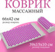 Миниатюра изображения товара Массажный коврик Sundays Fitness IR98590A
