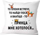 Миниатюра изображения товара Подушка декоративная Print Style Принца мне хотелось / 40x40new80