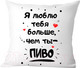 Миниатюра изображения товара Подушка декоративная Print Style Я люблю тебя больше, чем ты пиво / 40x40new82