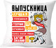 Миниатюра изображения товара Подушка декоративная Print Style Выпускница / 40x40plat11