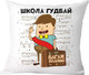Миниатюра изображения товара Подушка декоративная Print Style Школа гудбай / 40x40plat14