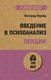 Миниатюра изображения товара Книга Питер Введение в психоанализ. Лекции. Экопокет (Фрейд З.)