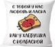 Миниатюра изображения товара Подушка декоративная Print Style С тобой у нас любовь и ласка / 40x40new64