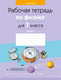 Миниатюра изображения товара Рабочая тетрадь Аверсэв Физика. 7 класс. Часть 1. 2022 (Исаченкова Л. и др.)