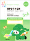 Миниатюра изображения товара Пропись Мозаика-Синтез В детском саду и дома. 3-4 года / МС12322 (Денисова Д., Дорофеева Э.М.)