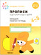 Миниатюра изображения товара Пропись Мозаика-Синтез В детском саду и дома. 4-5 года / МС12323 (Денисова Д., Дорофеева Э.М.)