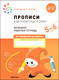 Миниатюра изображения товара Пропись Мозаика-Синтез В детском саду и дома. 5-6 года / МС12324 (Денисова Д., Дорофеева Э.М.)