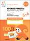Рабочая тетрадь Мозаика-Синтез Уроки грамоты в детском саду и дома. 5-6 лет / МС12314 — фото 5