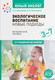 Учебное пособие Мозаика-Синтез Экологическое воспитание: новые подходы. 3-7 лет / МС12673 (Николаева С.Н., Клемяшова Е.М.) — фото 2