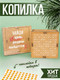Миниатюра изображения товара Копилка Woody Умная копилка 3 / 05582