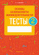 Миниатюра изображения товара Тесты Аверсэв ОБЖ. 2 класс (Одновол Л.А.)