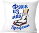 Миниатюра изображения товара Подушка декоративная Print Style Фэшн из май профешн / 40x40plat23