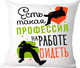 Миниатюра изображения товара Подушка декоративная Print Style Есть такая профессия, на работе сидеть / 40x40plat36