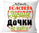 Миниатюра изображения товара Подушка декоративная Print Style Хоть пол света обойди, лучше дочки не найти / 40x40plat37