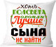 Миниатюра изображения товара Подушка декоративная Print Style Хоть пол света обойди, лучше сына не найти / 40x40plat38