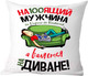Миниатюра изображения товара Подушка декоративная Print Style Настоящий мужчина на дороге не валяется / 40x40plat41