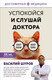 Миниатюра изображения товара Книга АСТ Успокойся и слушай доктора (Шуров В.)