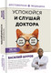 Миниатюра изображения товара Книга АСТ Успокойся и слушай доктора (Шуров В.)