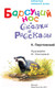 Миниатюра изображения товара Книга АСТ Барсучий нос. Сказки и рассказы (Паустовский К.)