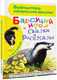 Миниатюра изображения товара Книга АСТ Барсучий нос. Сказки и рассказы (Паустовский К.)