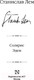 Миниатюра изображения товара Художественная книга АСТ Солярис. Эдем (Лем С.)