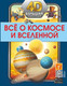 Миниатюра изображения товара Энциклопедия АСТ Все о космосе и вселенной