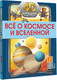 Миниатюра изображения товара Энциклопедия АСТ Все о космосе и вселенной