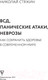 Миниатюра изображения товара Книга АСТ ВСД, панические атаки, неврозы: как сохранить здоровье (Стяжин Н.)