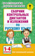 Миниатюра изображения товара Сборник контрольных работ АСТ Диктанты и изложения по русскому языку. 1-4 классы (Узорова О., Нефедова Е.)