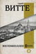 Миниатюра изображения товара Книга АСТ Воспоминания (Витте С.)