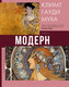 Миниатюра изображения товара Книга АСТ Модерн: Климт, Гауди, Муха (Кортунова Н.)
