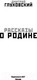 Миниатюра изображения товара Книга АСТ Рассказы о Родине (Глуховский Д.)