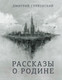 Миниатюра изображения товара Книга АСТ Рассказы о Родине (Глуховский Д.)